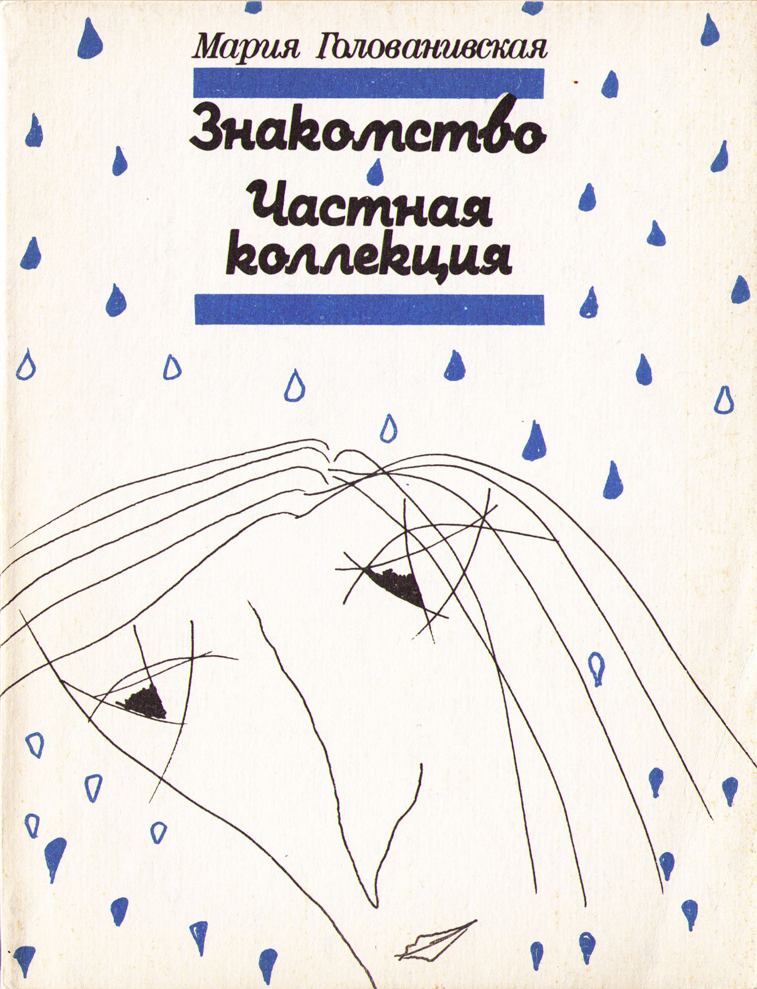Обложка книги «Знакомство. Частная коллекция (сборник)»