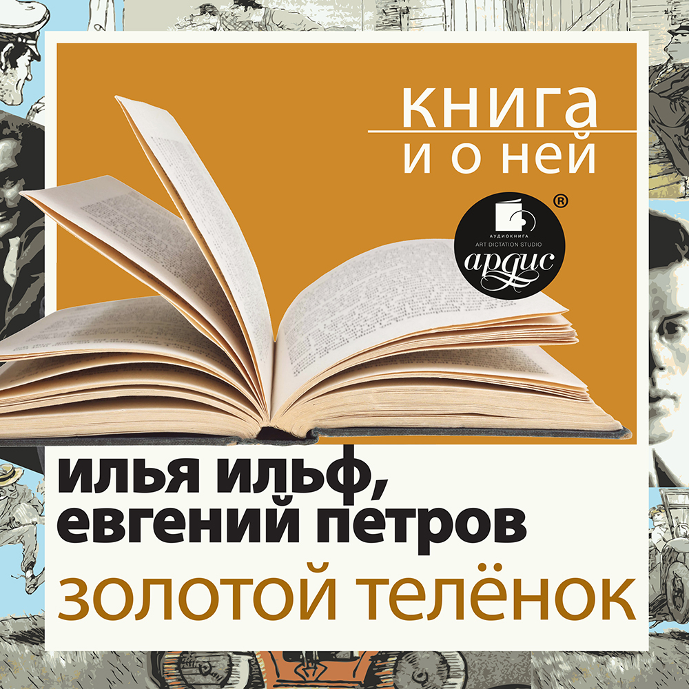 Обложка книги ««Золотой теленок» + Книга о ней»