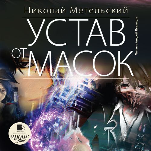 Обложка книги «Устав от масок»