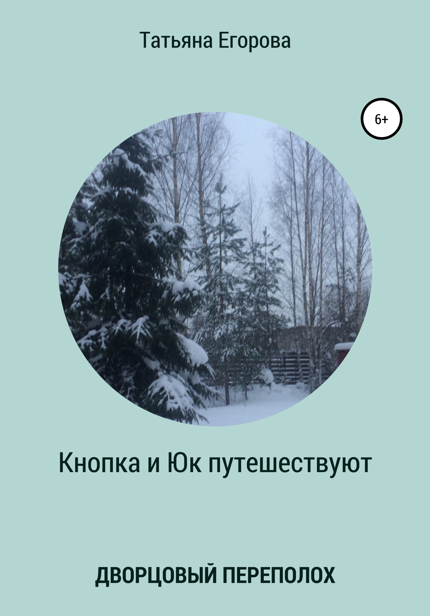 Обложка книги «Кнопка и Юк путешествуют. Дворцовый переполох»