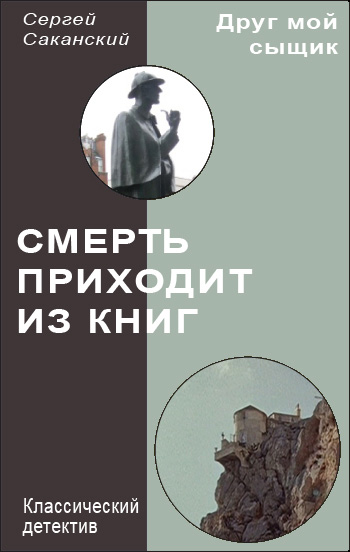 Обложка книги «Смерть приходит из книг»