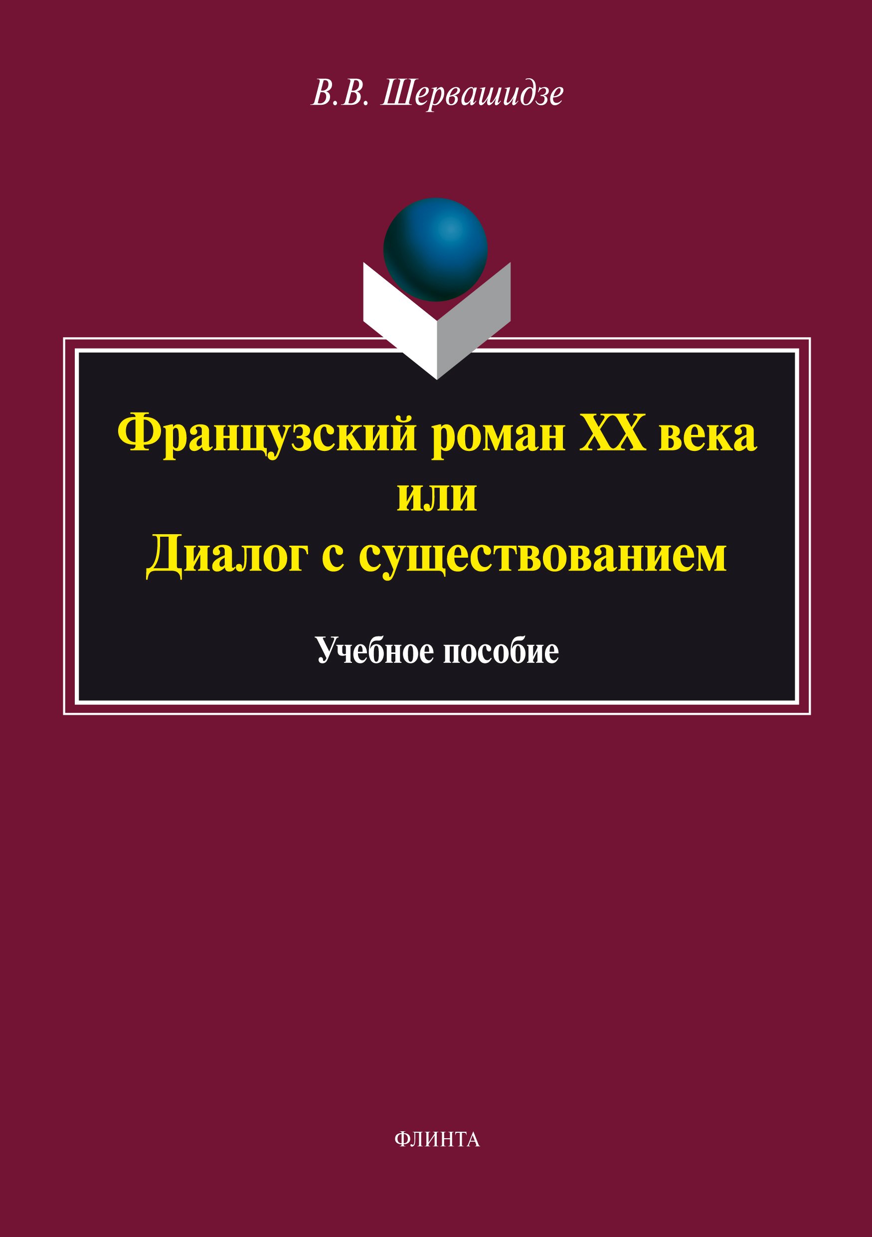 Обложка книги «Французский роман XX века, или Диалог с существованием»