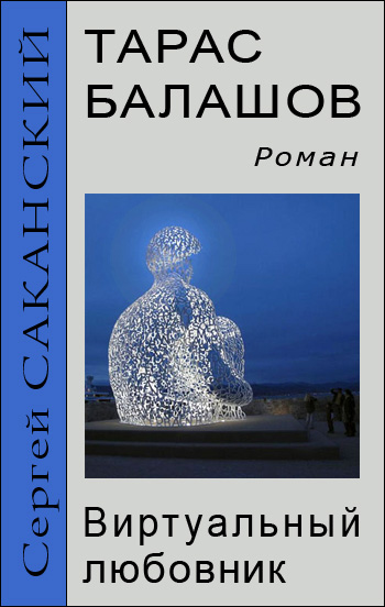 Обложка книги «Тарас Балашов. Виртуальный любовник»