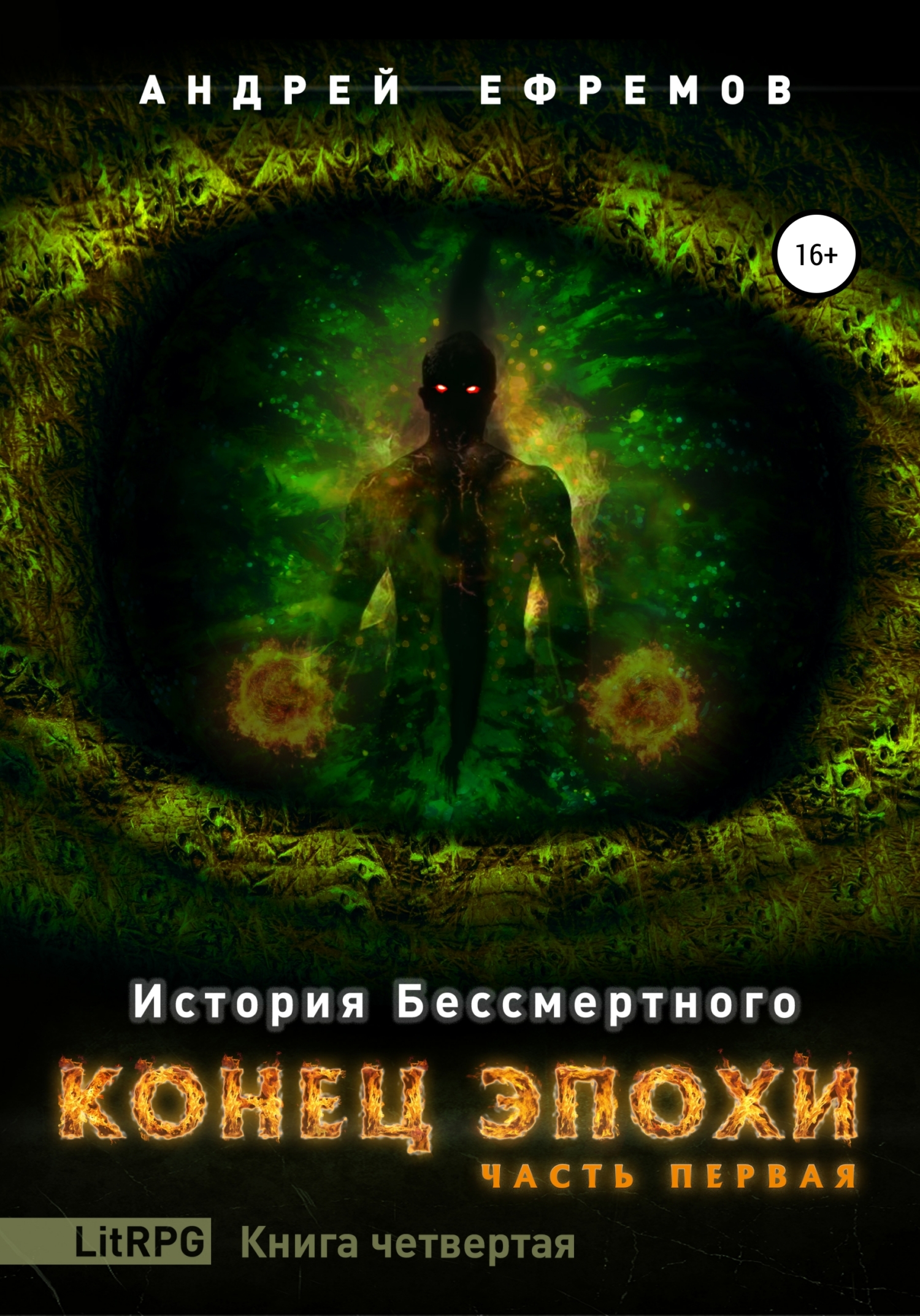 Обложка книги «История Бессмертного. Книга 4. Конец эпохи. Часть первая»