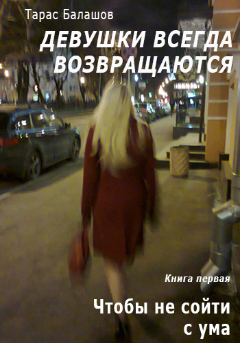 Обложка книги «Чтобы не сойти с ума»