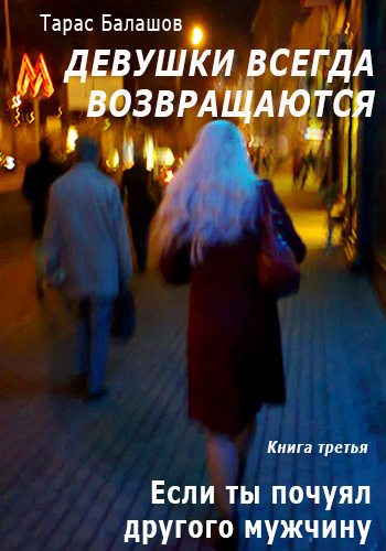 Обложка книги «Если ты почуял другого мужчину»