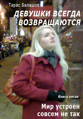 Обложка книги «Мир устроен совсем не так, как мы его видим»