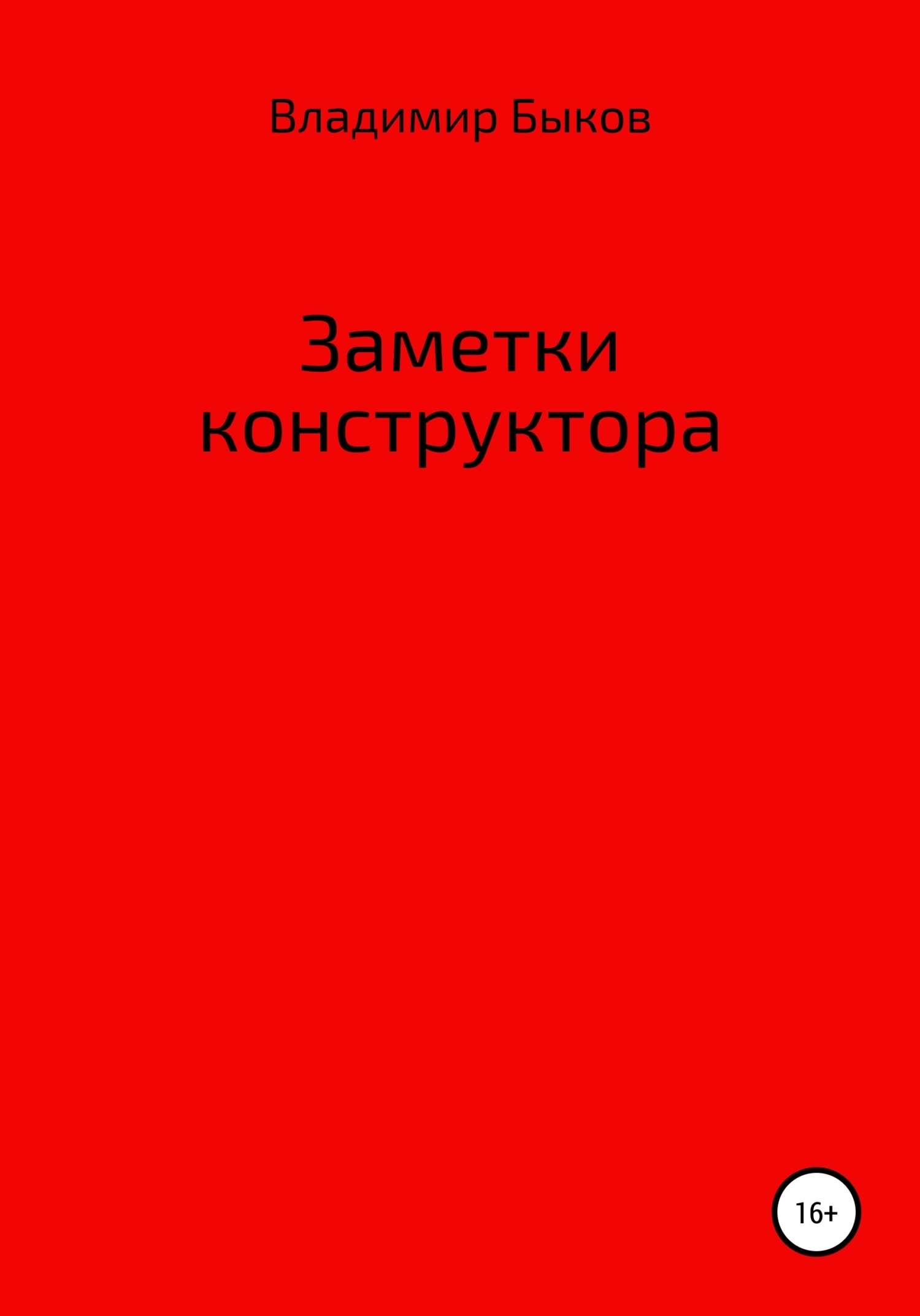 Обложка книги «Заметки конструктора»