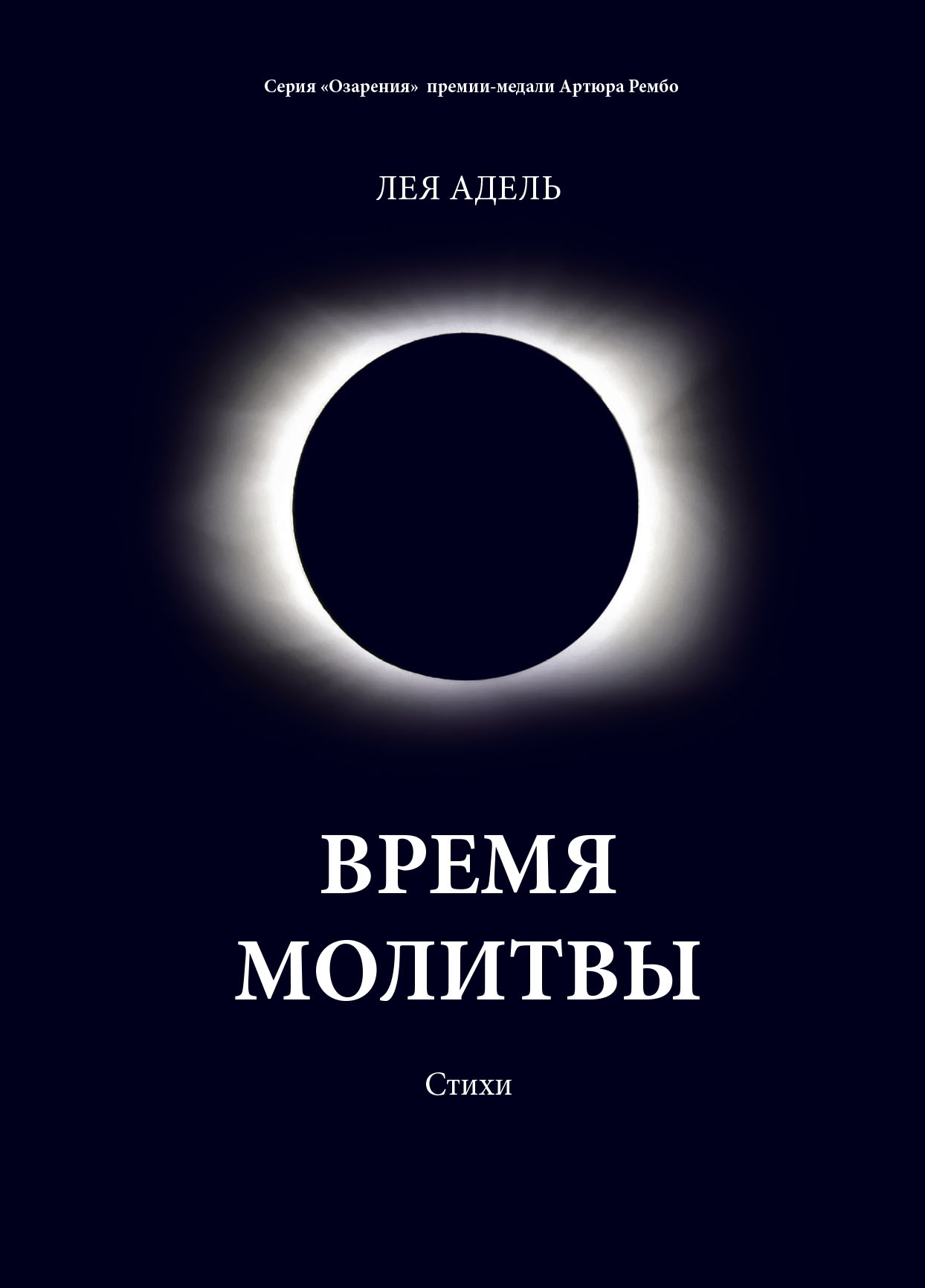 Обложка книги «Время молитвы»