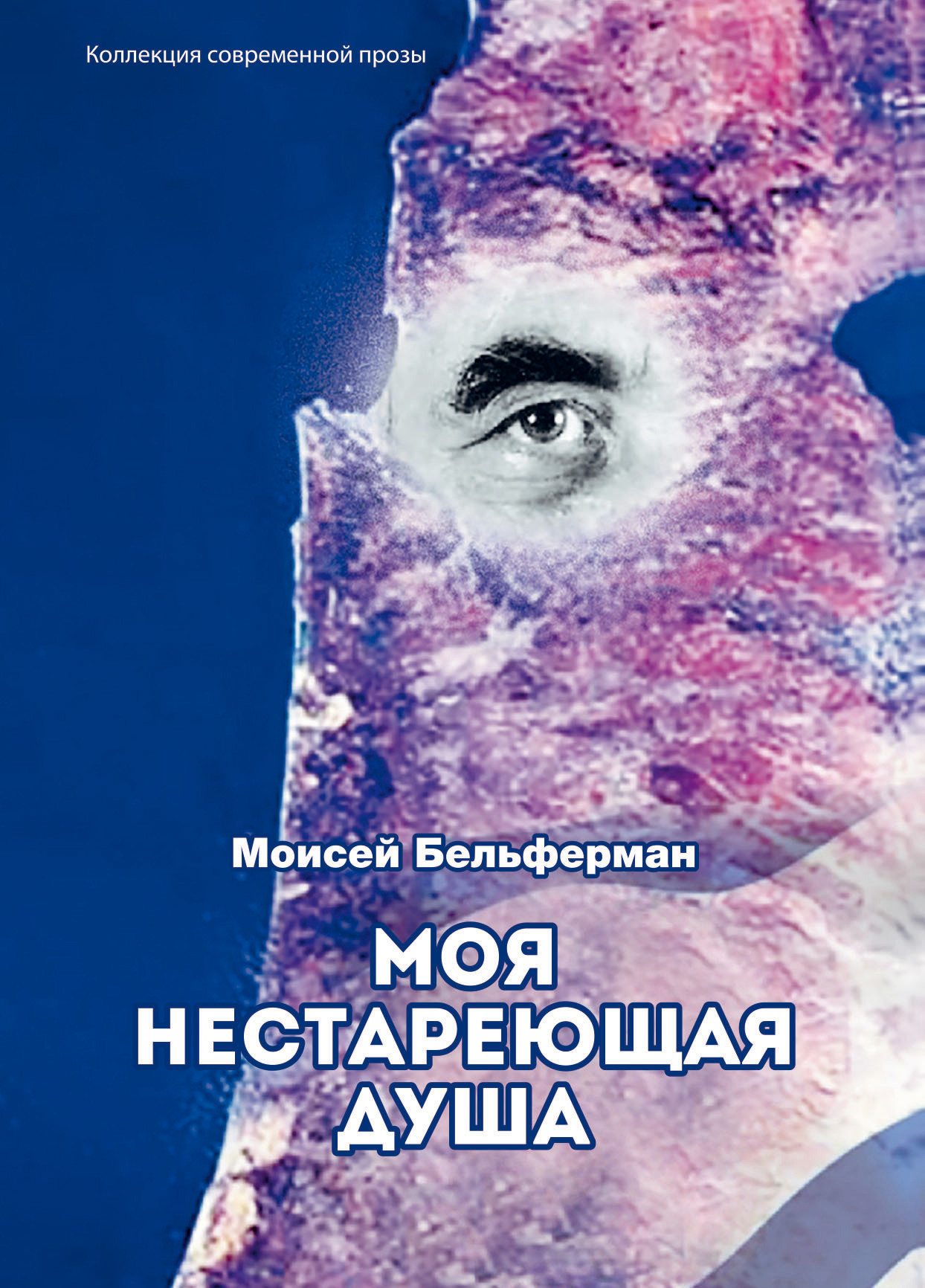 Обложка книги «Моя нестареющая душа»