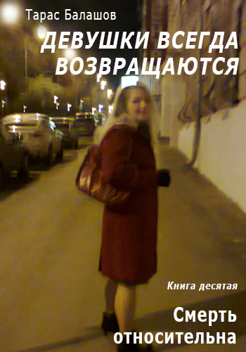 Обложка книги «Смерть относительна»