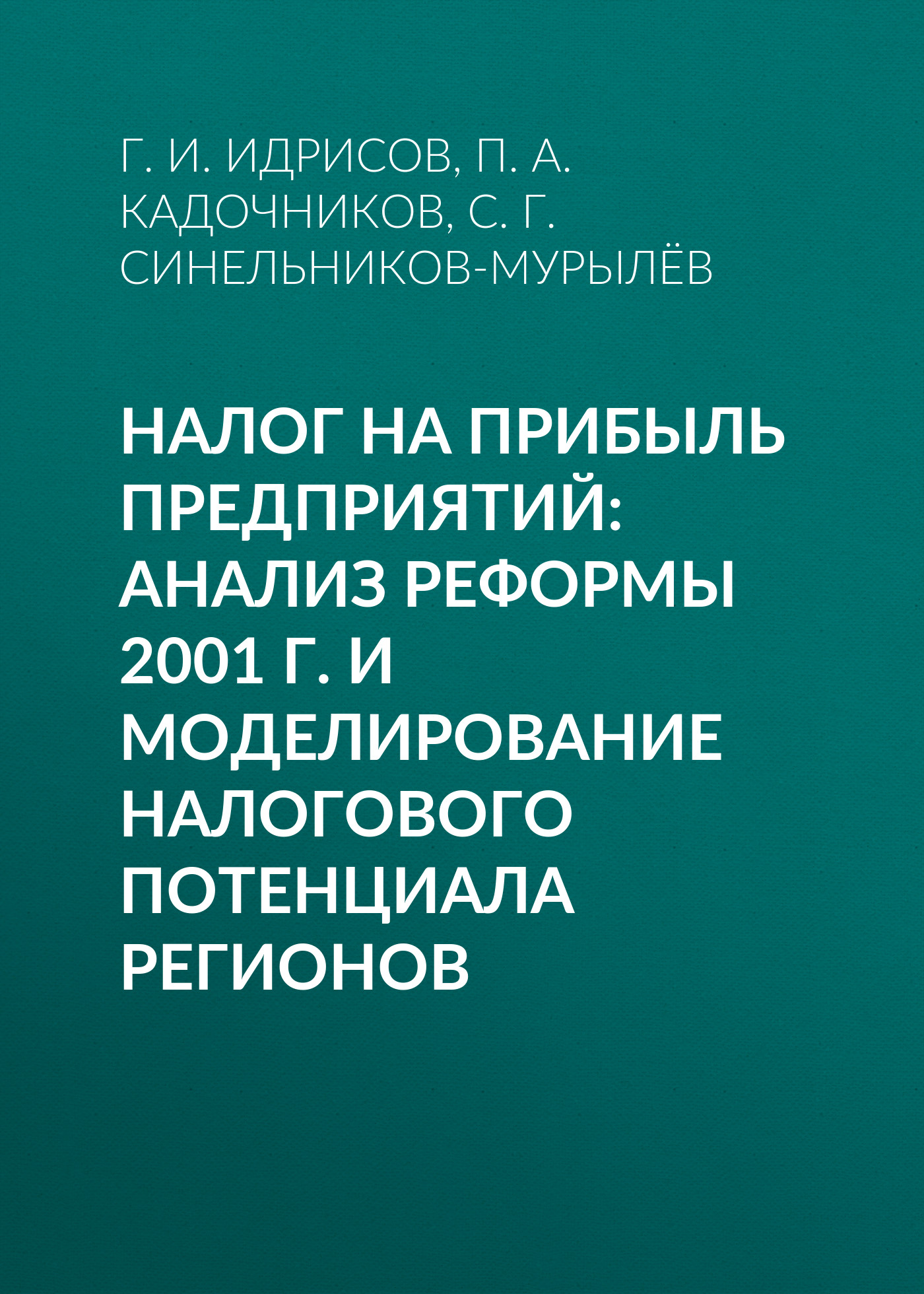 Обложка книги «Налог на прибыль предприятий: анализ реформы 2001 г. и моделирование налогового потенциала регионов»