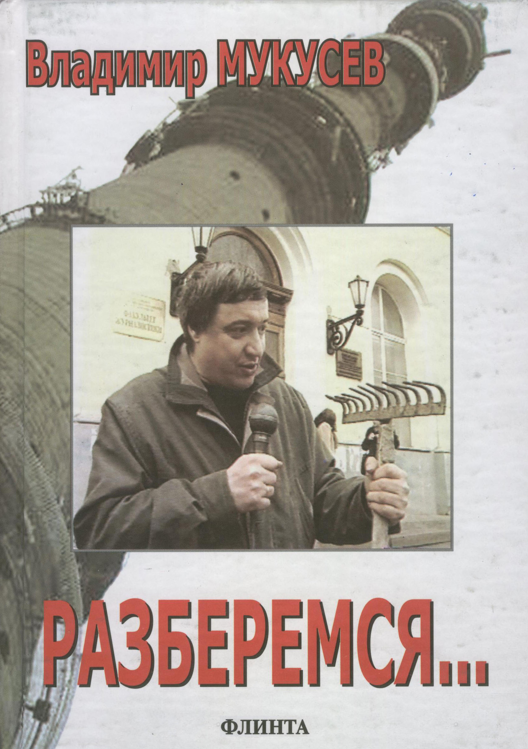 Обложка книги «Разберемся… Фрагменты интервью, выступлений, статьи, сценарии и расследования разных лет»