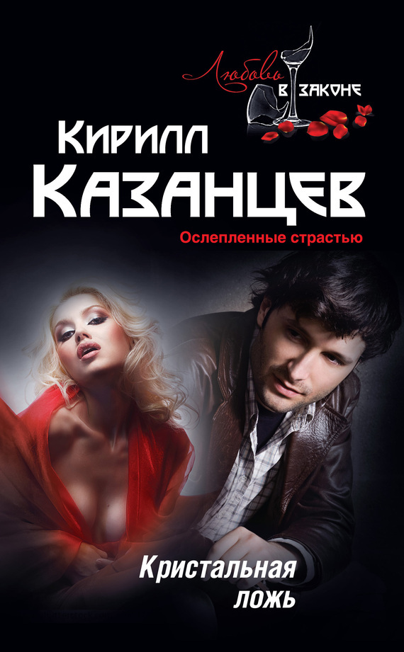 Обложка книги «Кристальная ложь»
