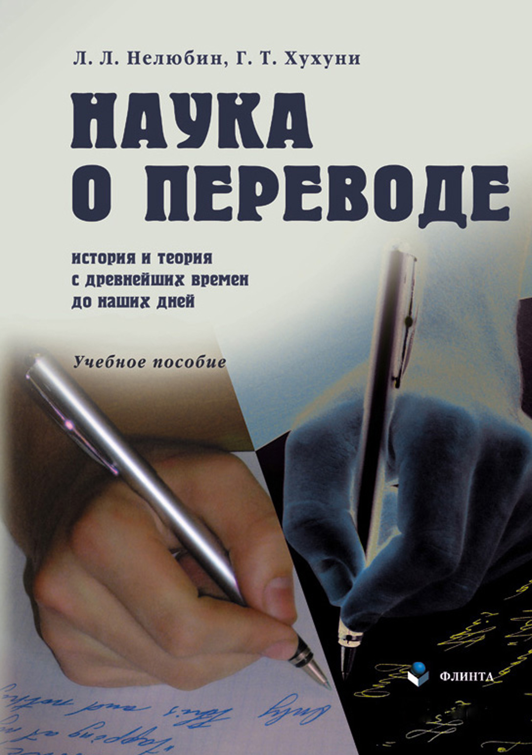 Обложка книги «Наука о переводе. История и теория с древнейших времен до наших дней. Учебное пособие»