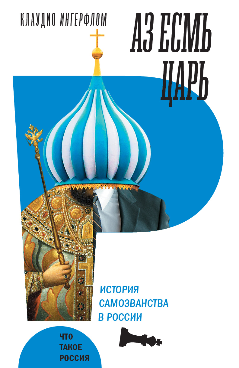 Обложка книги «Аз есмь царь. История самозванства в России»