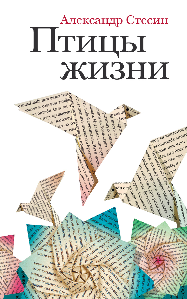 Обложка книги «Птицы жизни»
