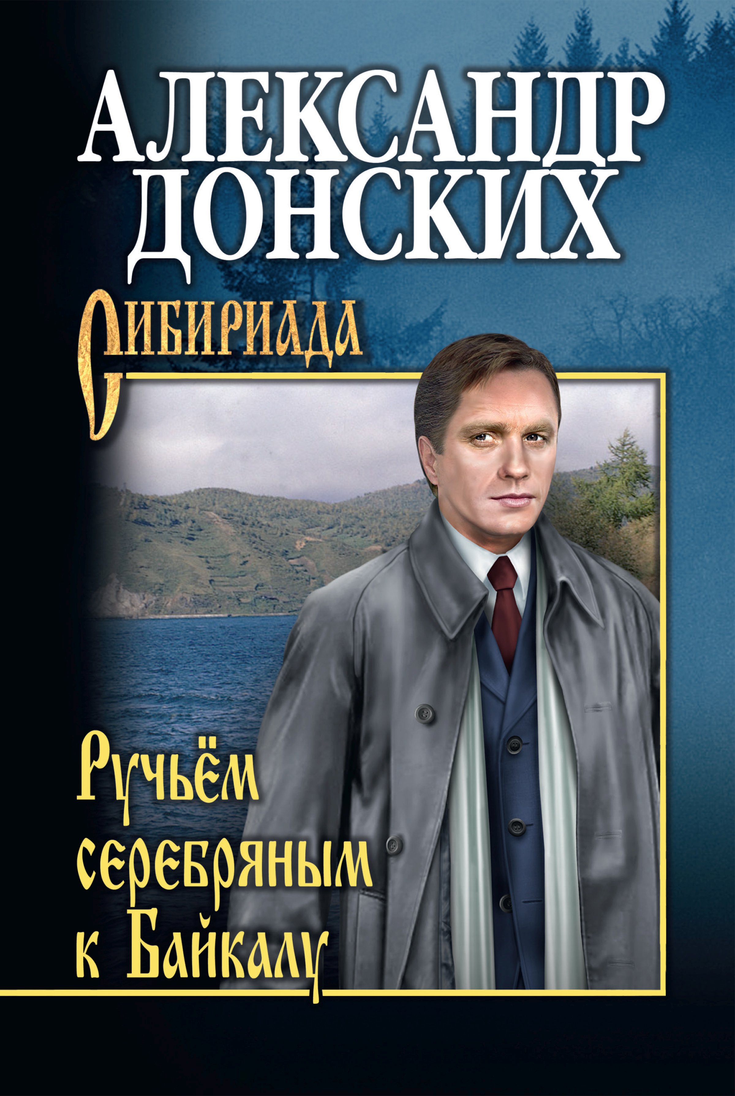 Обложка книги «Ручьём серебряным к Байкалу»