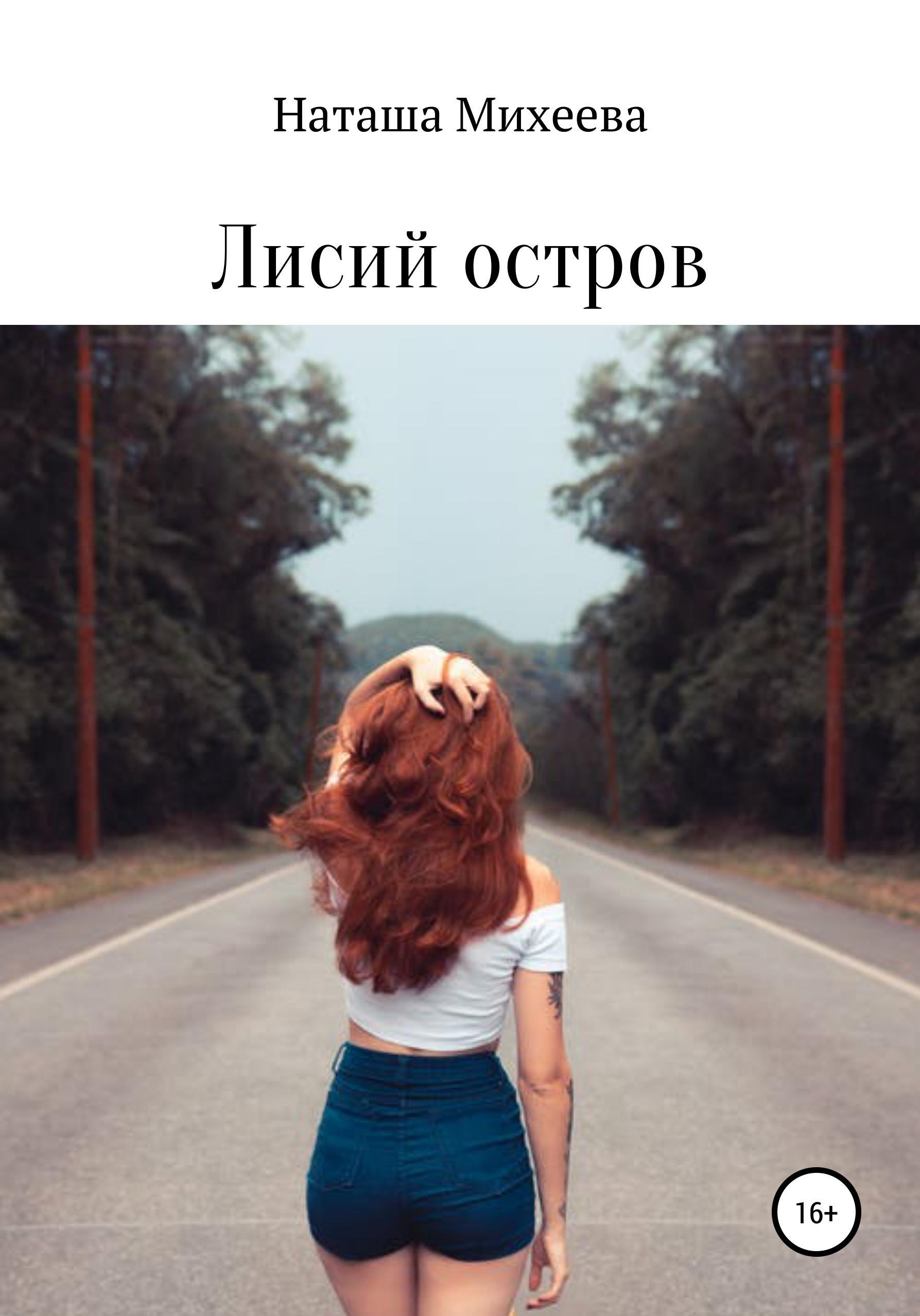 Обложка книги «Лисий остров»