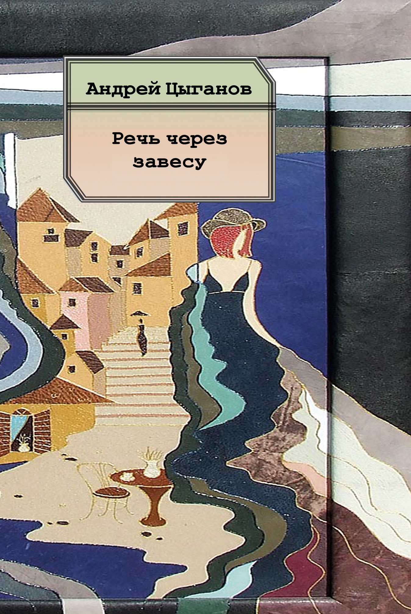 Обложка книги «Речь через завесу. Стихи»
