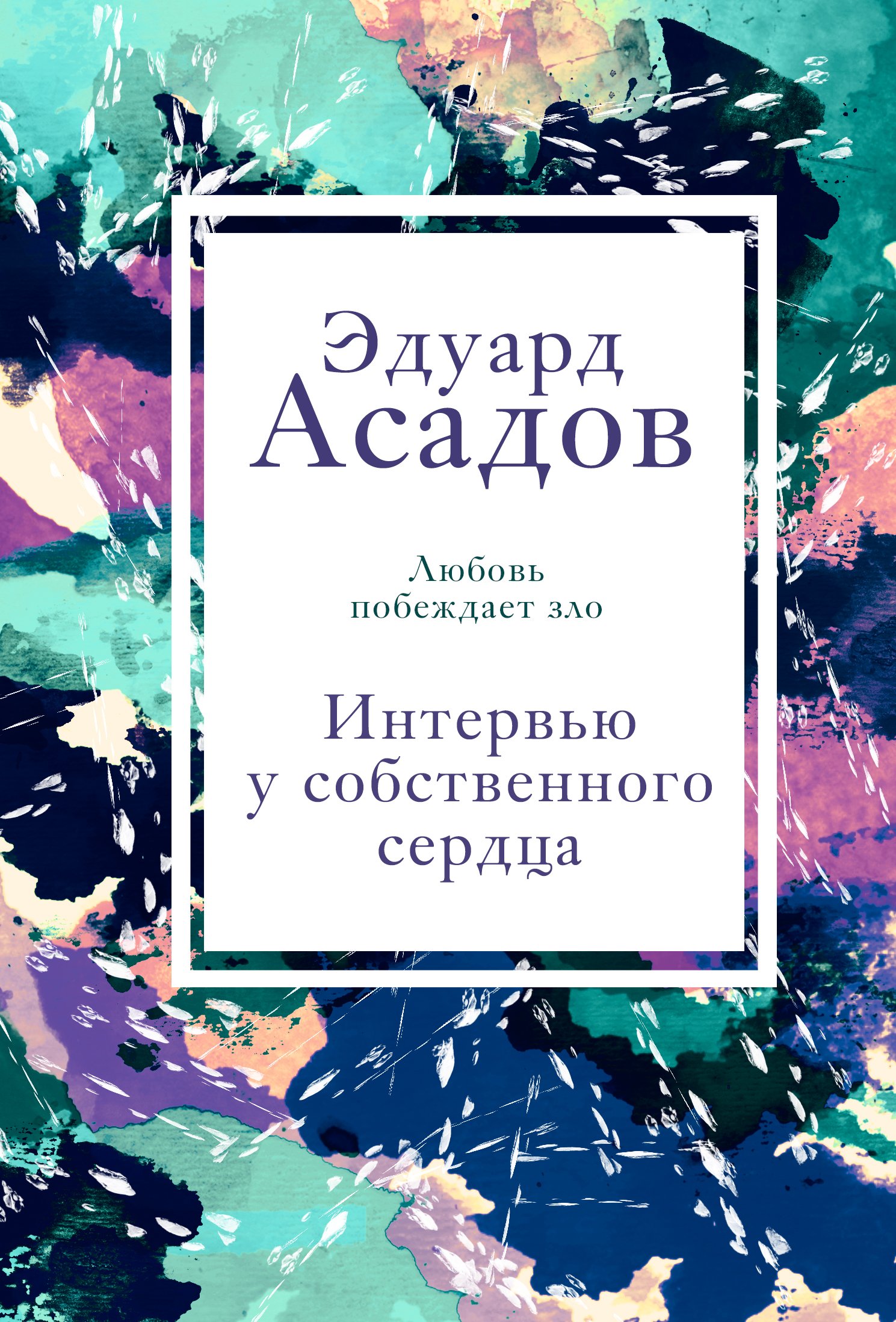 Обложка книги «Интервью у собственного сердца. Том 2»