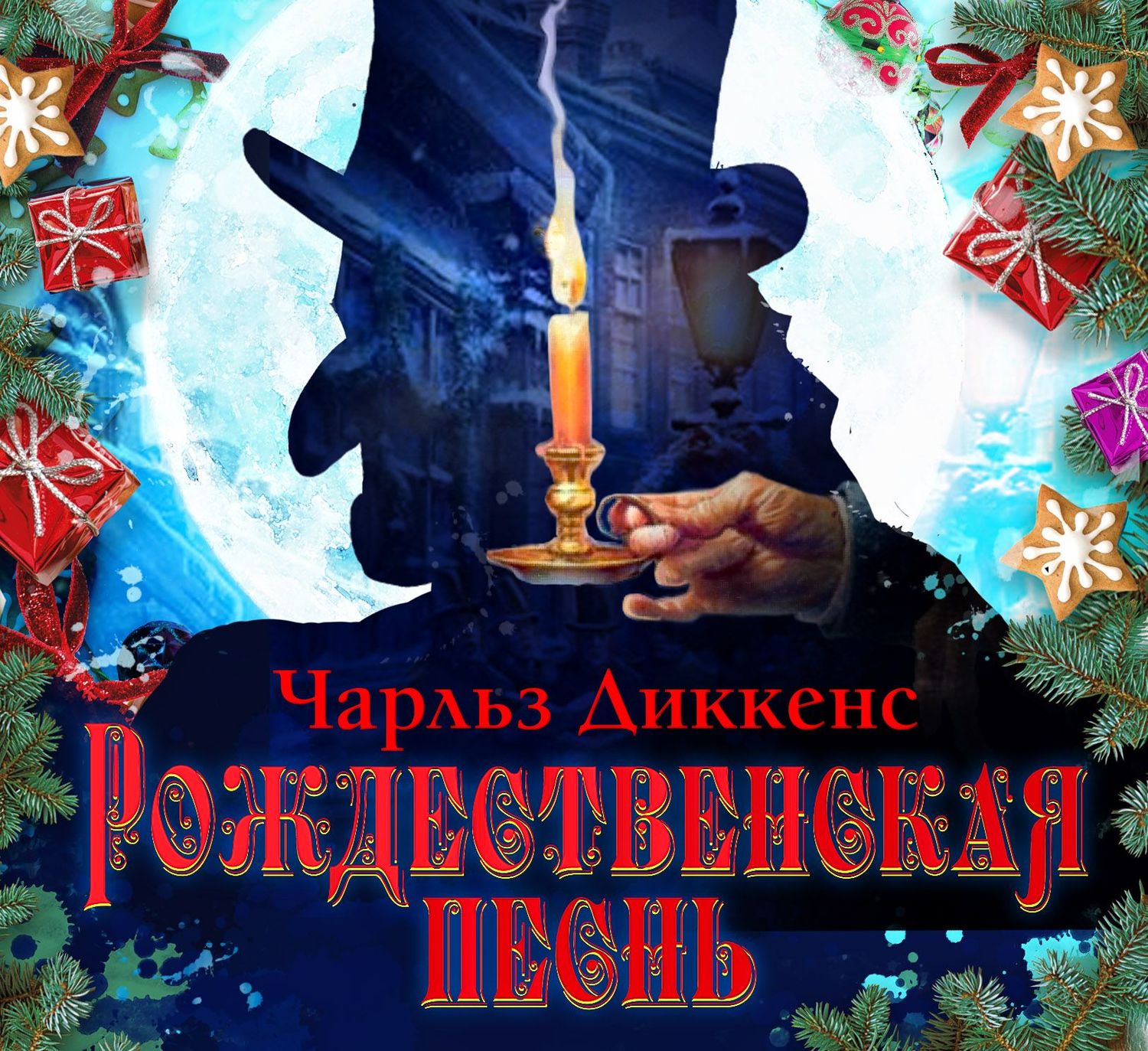 Обложка книги «Рождественская песнь»