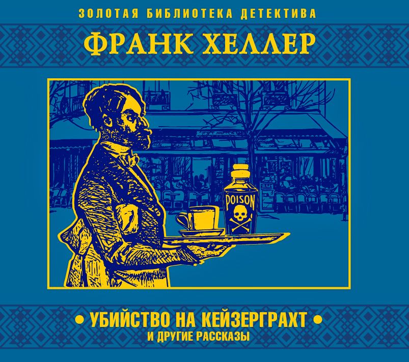 Обложка книги «Убийство на Кейзерграхт»