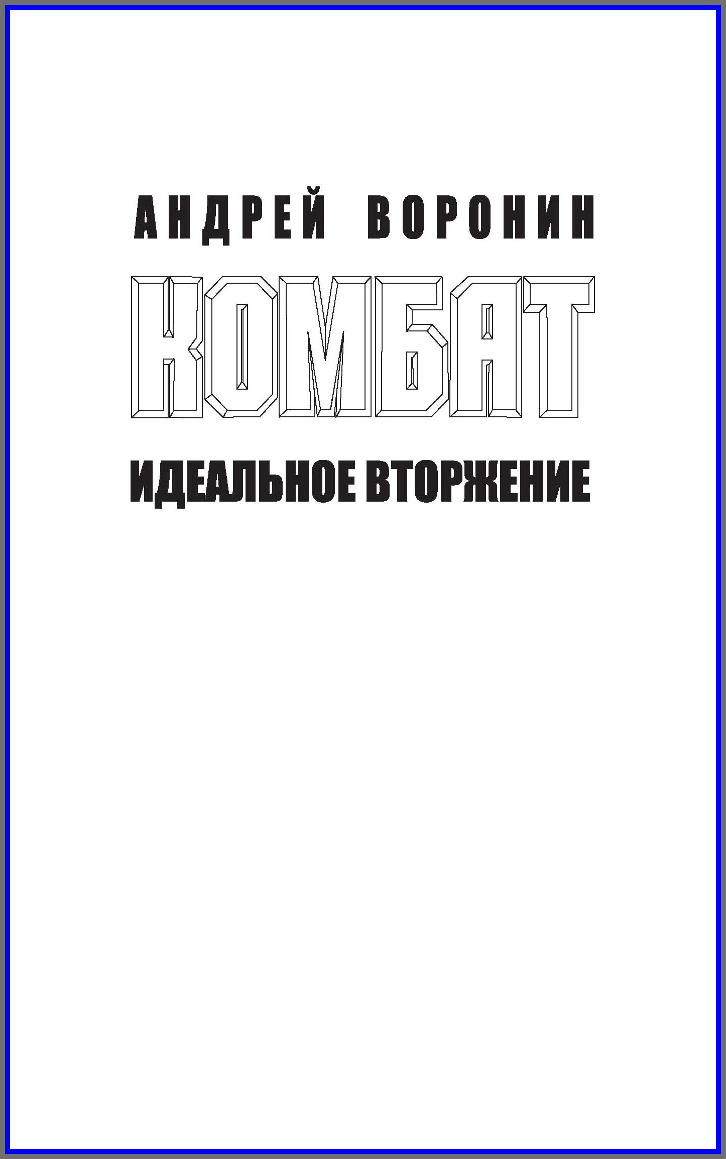 Обложка книги «Комбат. Идеальное вторжение»