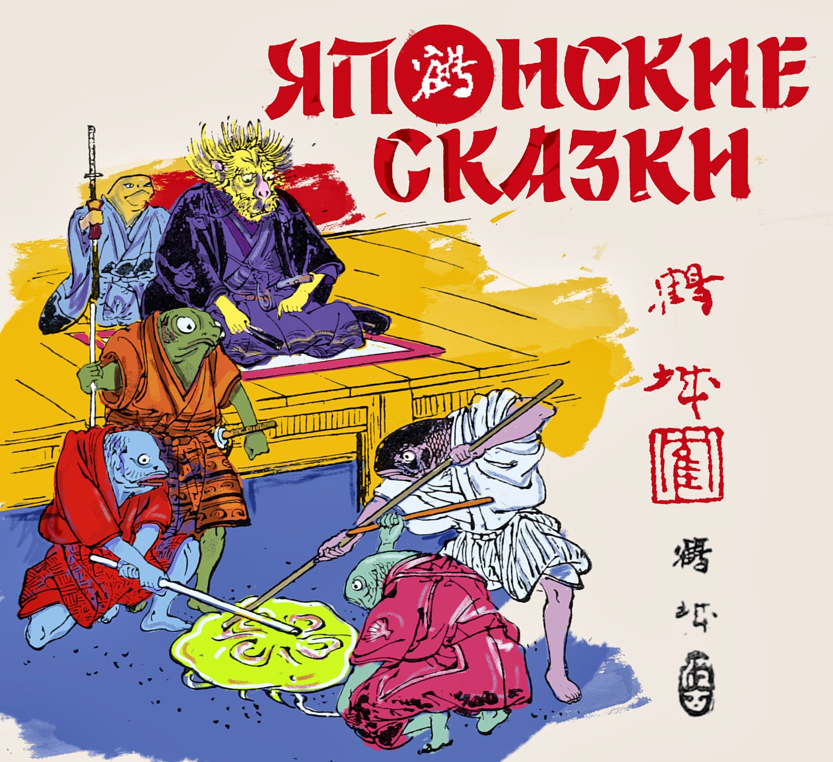 Обложка книги «Японские сказки»