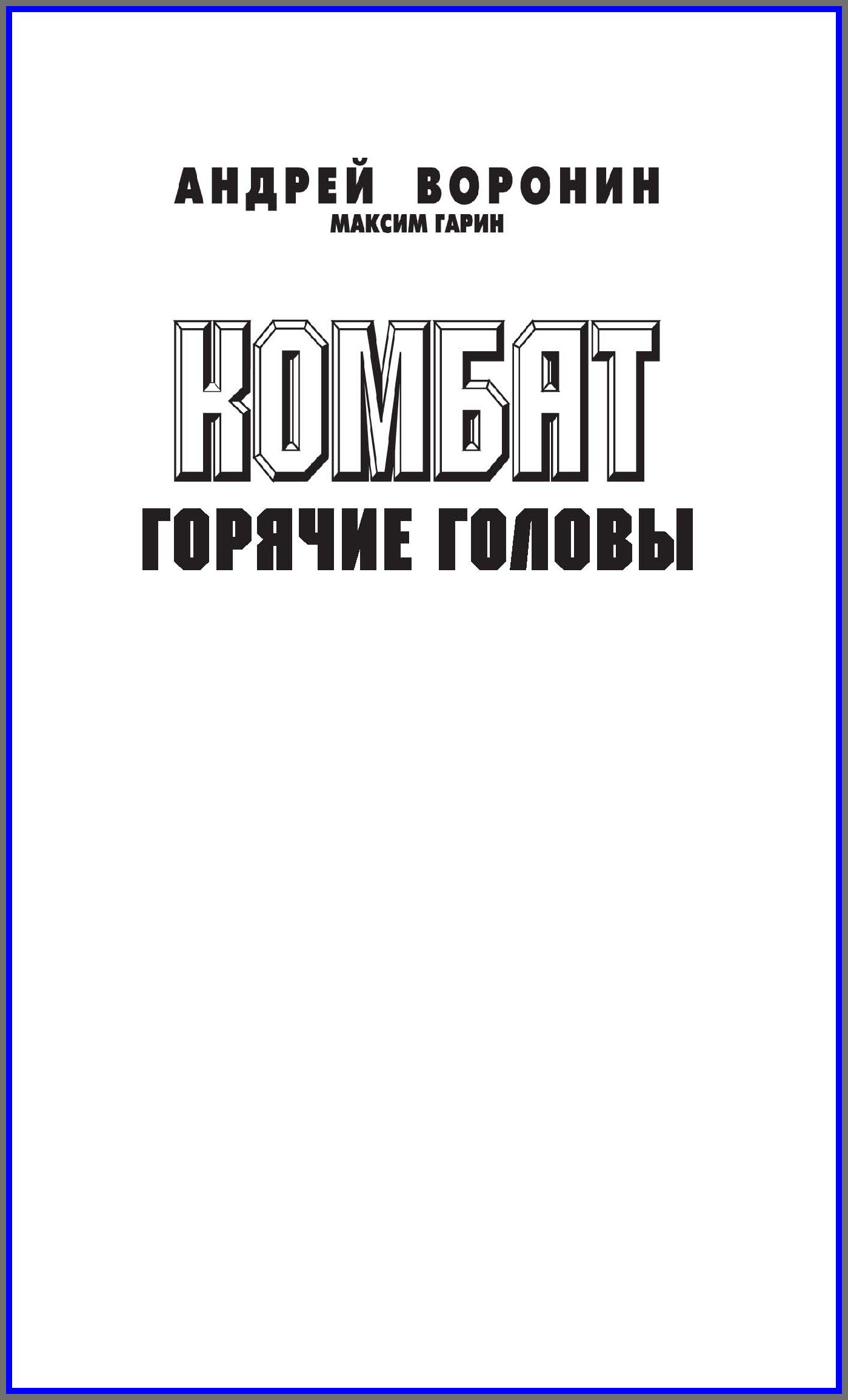Обложка книги «Комбат. Горячие головы»