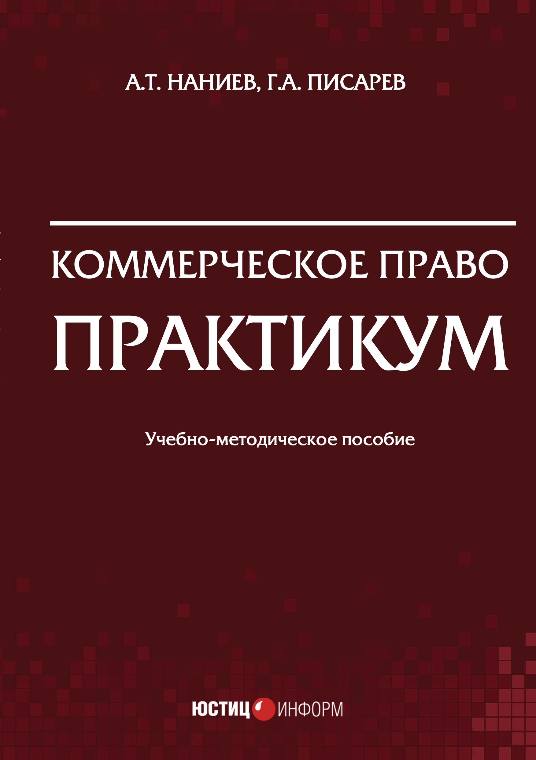 Обложка книги «Коммерческое право. Практикум»