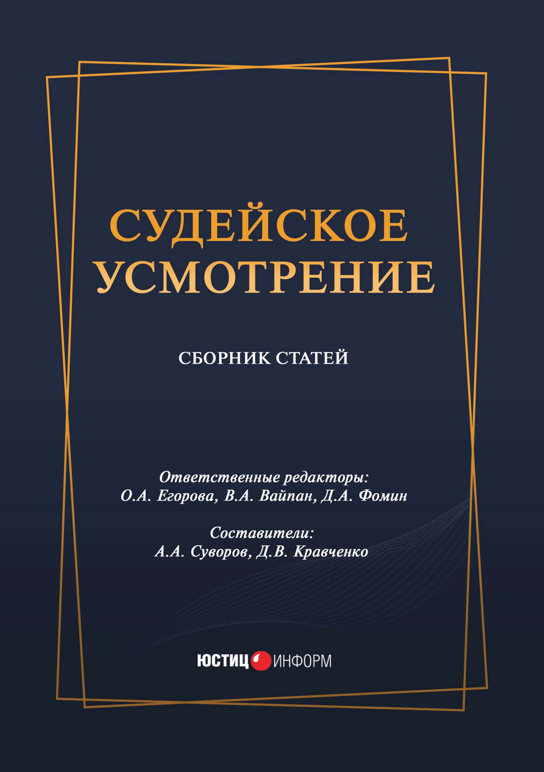 Обложка книги «Судейское усмотрение»