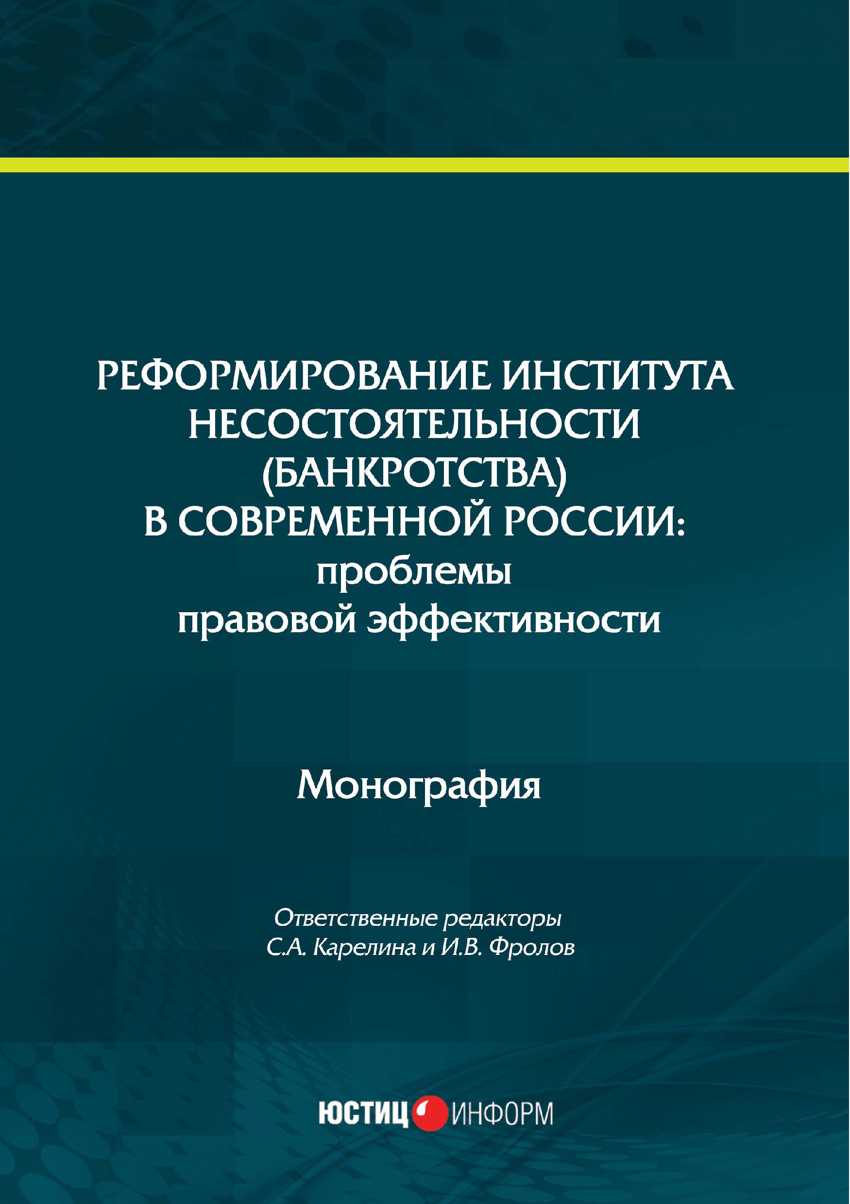 Обложка книги «Реформирование института несостоятельности (банкротства) в современной России: проблемы правовой эффективности»