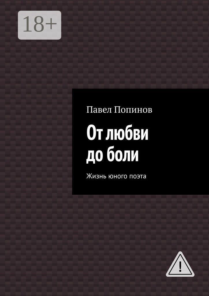 Обложка книги «От любви до боли. Жизнь юного поэта»