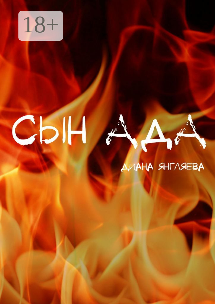 Обложка книги «Сын ада»