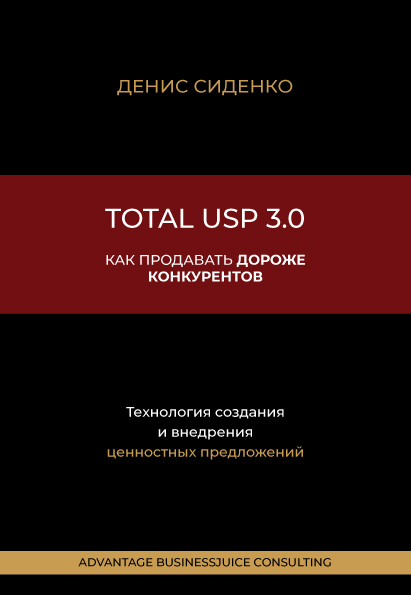 Обложка книги «Total USP 3.0. Как продавать дороже конкурентов»