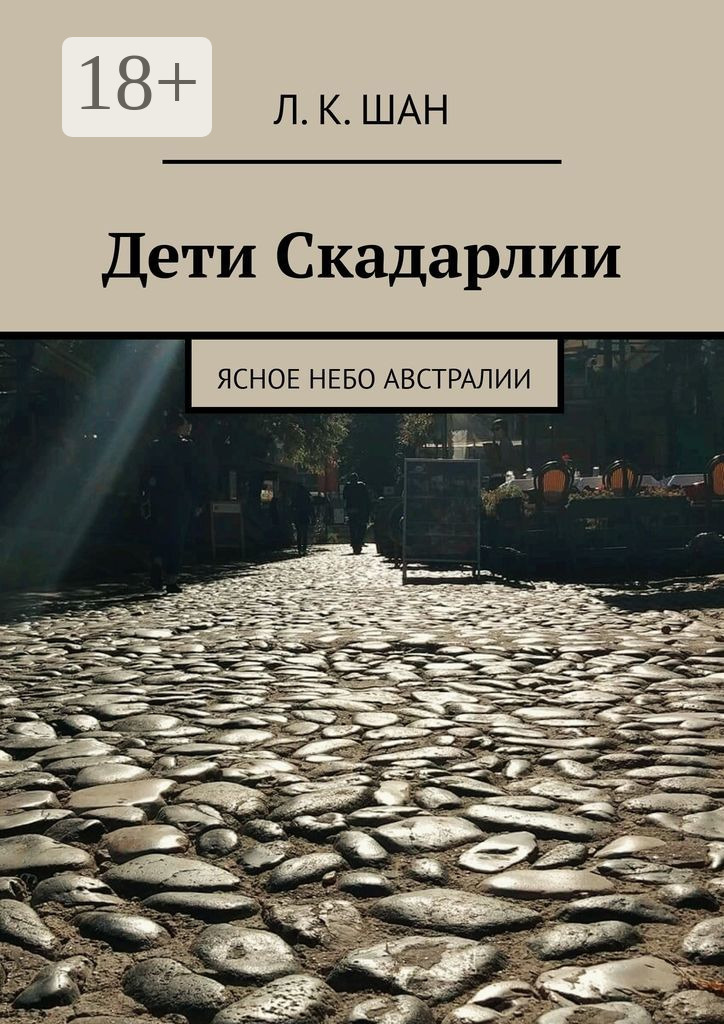 Обложка книги «Дети Скадарлии. Ясное небо Австралии»