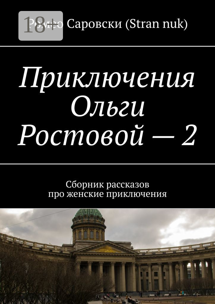 Обложка книги «Приключения Ольги Ростовой – 2. Сборник рассказов про женские приключения»