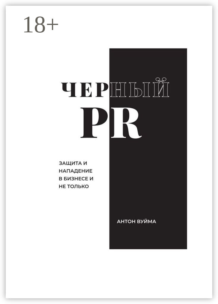 Обложка книги «Черный PR»