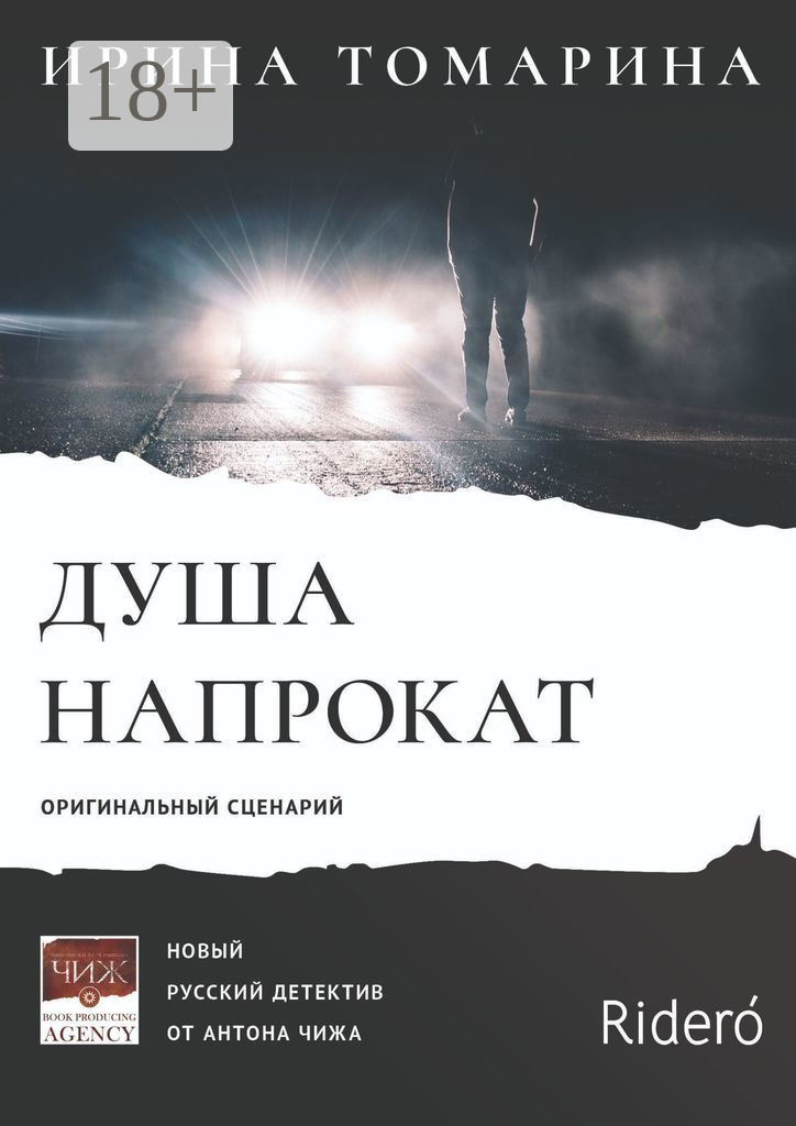 Обложка книги «Душа напрокат. Оригинальный сценарий»