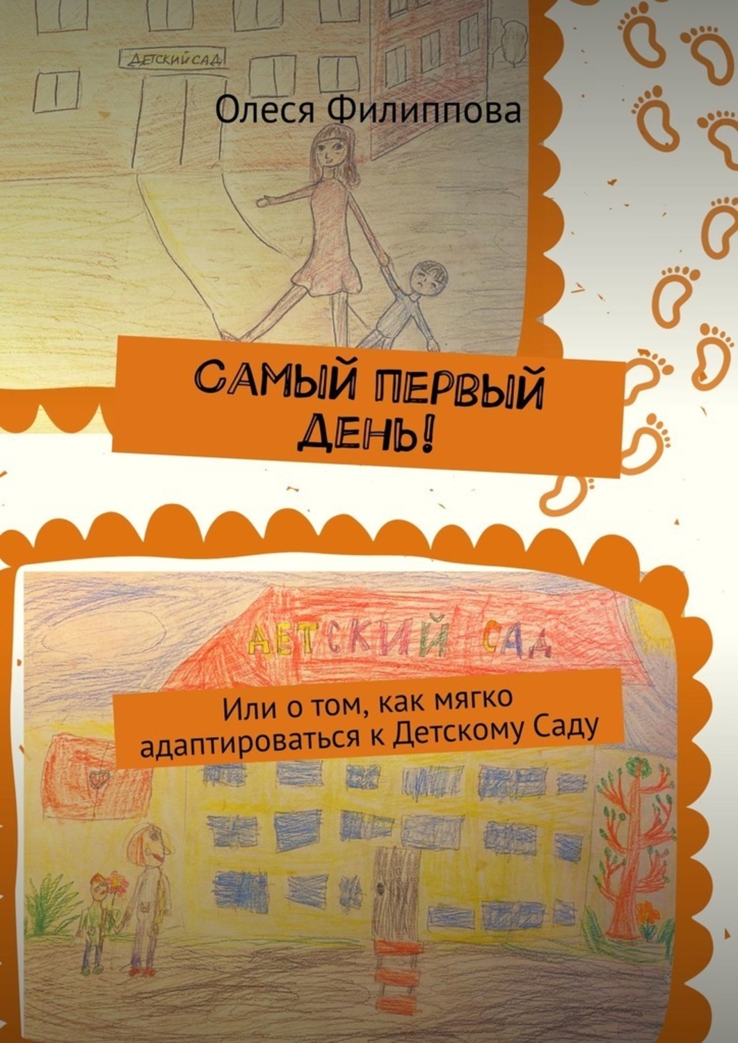 Обложка книги «Самый первый день! Или о том, как мягко адаптироваться к Детскому Саду»