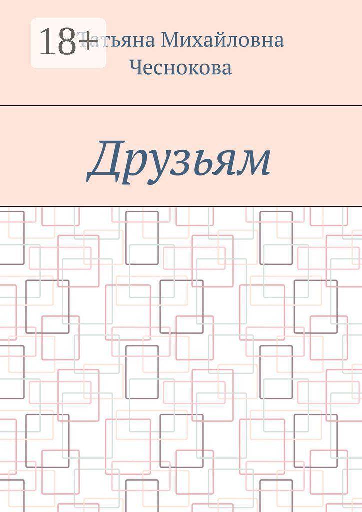 Обложка книги «Друзьям»