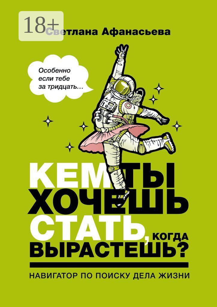 Обложка книги «Кем ты хочешь стать, когда вырастешь? Особенно если тебе за тридцать»