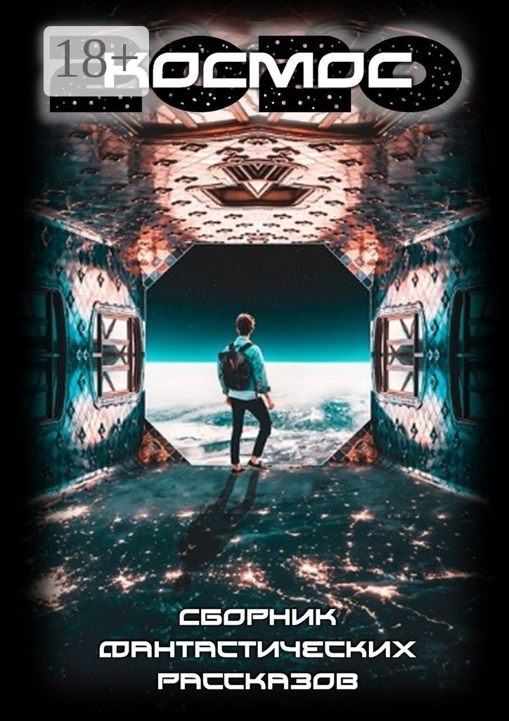 Обложка книги «Космос-2020»