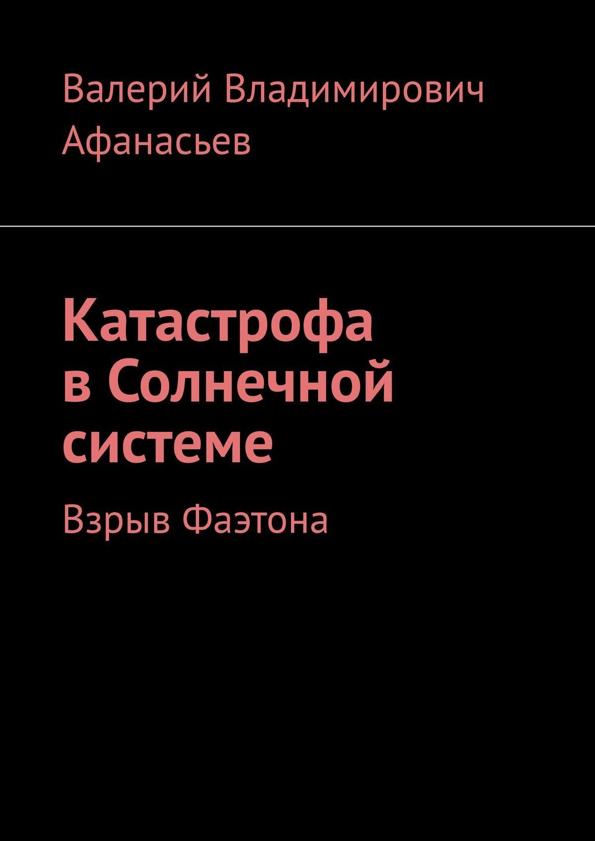 Обложка книги «Катастрофа в Солнечной системе. Взрыв Фаэтона»