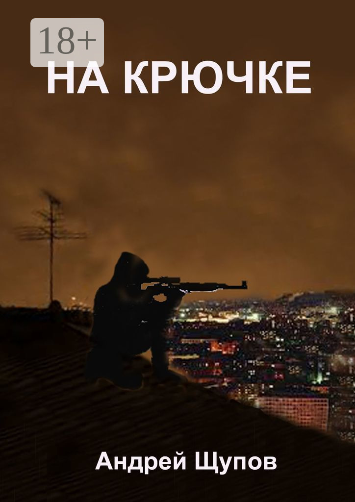Обложка книги «НА КРЮЧКЕ»