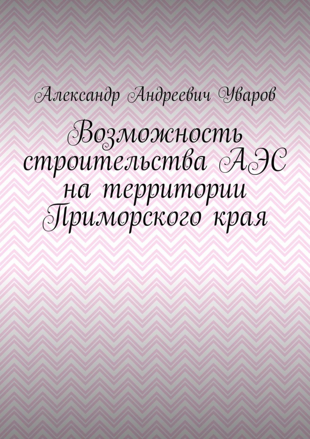 Обложка книги «Возможность строительства АЭС на территории Приморского края»