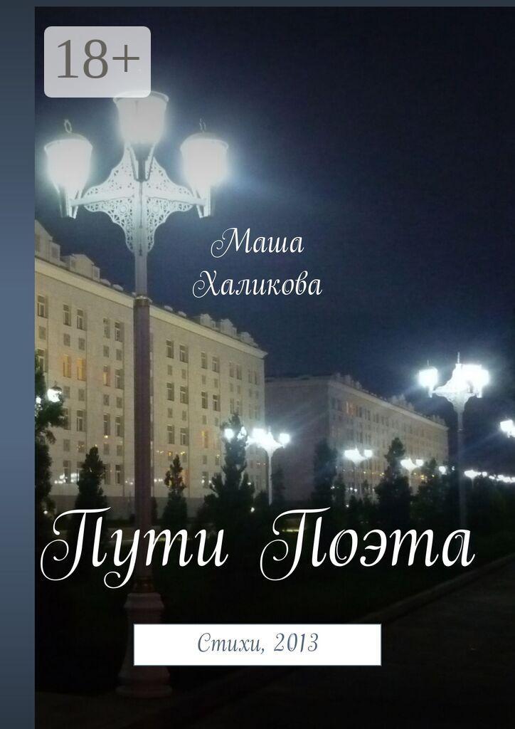 Обложка книги «Пути Поэта. Стихи, 2013»