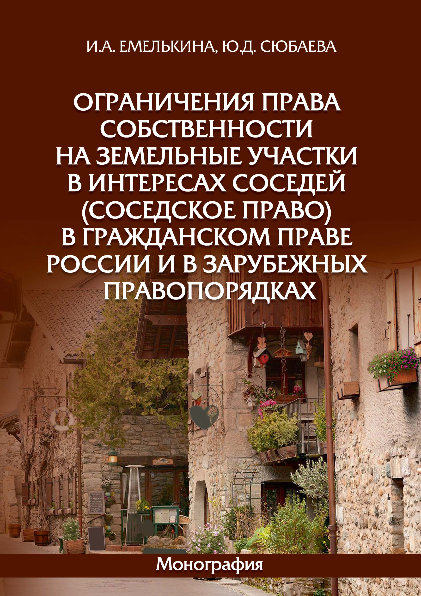 Обложка книги «Ограничения права собственности на земельные участки в интересах соседей (соседское право) в гражданском праве России и в зарубежных правопорядках»