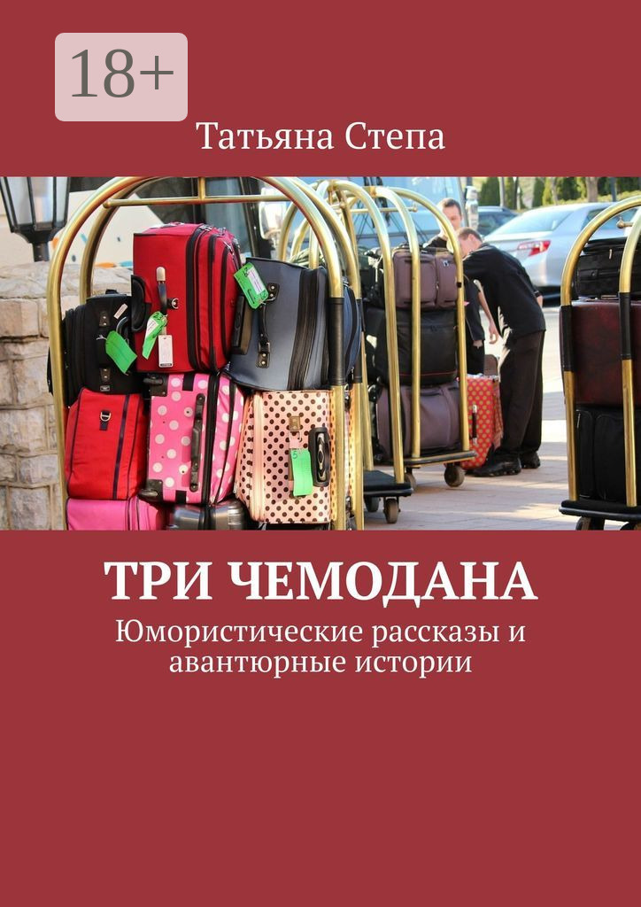 Обложка книги «Три чемодана. Юмористические рассказы и авантюрные истории»